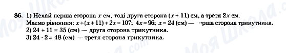 ГДЗ Математика 5 клас сторінка 86