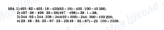 ГДЗ Математика 5 клас сторінка 104