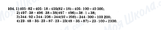 ГДЗ Математика 5 класс страница 104
