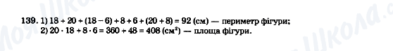 ГДЗ Математика 5 клас сторінка 139