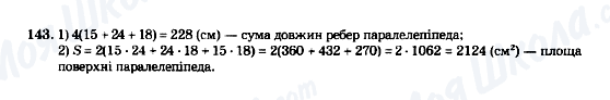 ГДЗ Математика 5 клас сторінка 143