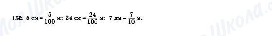 ГДЗ Математика 5 класс страница 152