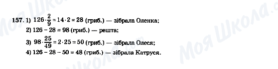 ГДЗ Математика 5 клас сторінка 157