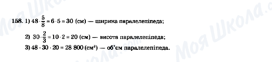 ГДЗ Математика 5 клас сторінка 158