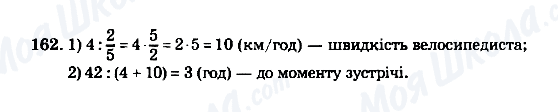 ГДЗ Математика 5 клас сторінка 162