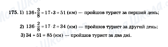 ГДЗ Математика 5 клас сторінка 175