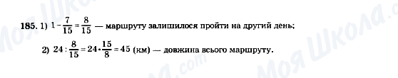 ГДЗ Математика 5 клас сторінка 185