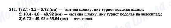 ГДЗ Математика 5 клас сторінка 214