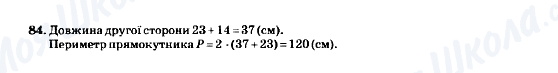 ГДЗ Математика 5 клас сторінка 84
