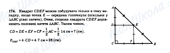 ГДЗ Геометрія 8 клас сторінка 174