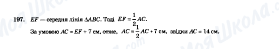 ГДЗ Геометрія 8 клас сторінка 197