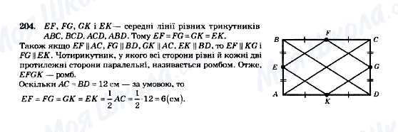 ГДЗ Геометрія 8 клас сторінка 204