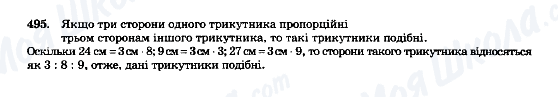 ГДЗ Геометрія 8 клас сторінка 495