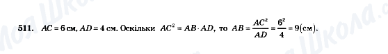 ГДЗ Геометрія 8 клас сторінка 511