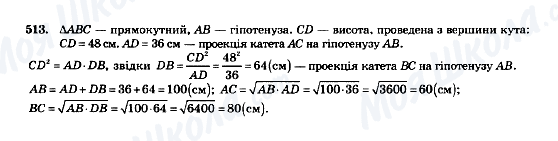 ГДЗ Геометрія 8 клас сторінка 513