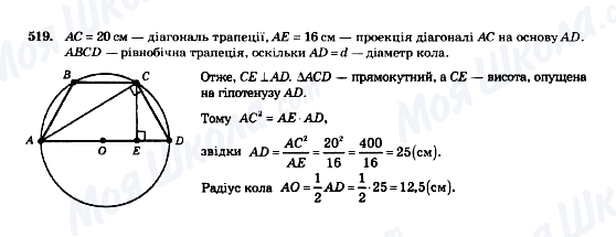 ГДЗ Геометрія 8 клас сторінка 519