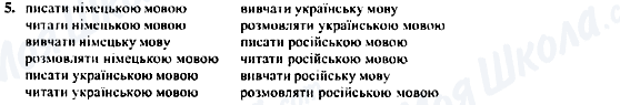 ГДЗ Німецька мова 5 клас сторінка 5