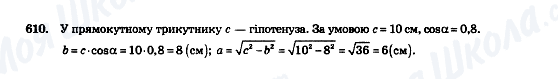 ГДЗ Геометрія 8 клас сторінка 610