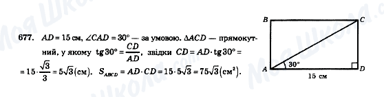 ГДЗ Геометрія 8 клас сторінка 677