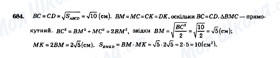 ГДЗ Геометрія 8 клас сторінка 684