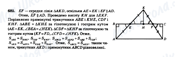 ГДЗ Геометрія 8 клас сторінка 685