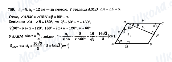 ГДЗ Геометрія 8 клас сторінка 709