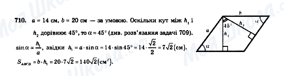 ГДЗ Геометрія 8 клас сторінка 710