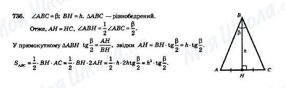 ГДЗ Геометрія 8 клас сторінка 736