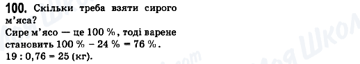 ГДЗ Математика 6 клас сторінка 100