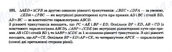 ГДЗ Геометрія 8 клас сторінка 101