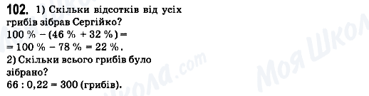 ГДЗ Математика 6 клас сторінка 102