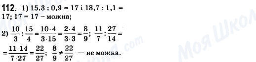 ГДЗ Математика 6 клас сторінка 112