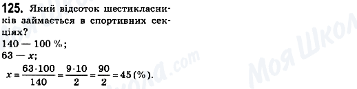 ГДЗ Математика 6 клас сторінка 125