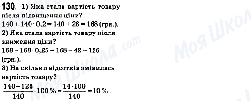 ГДЗ Математика 6 клас сторінка 130