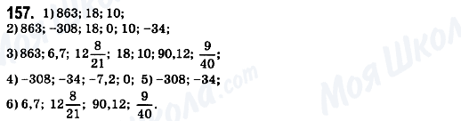 ГДЗ Математика 6 класс страница 157