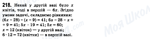 ГДЗ Математика 6 клас сторінка 218