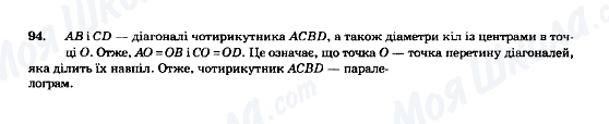 ГДЗ Геометрія 8 клас сторінка 94