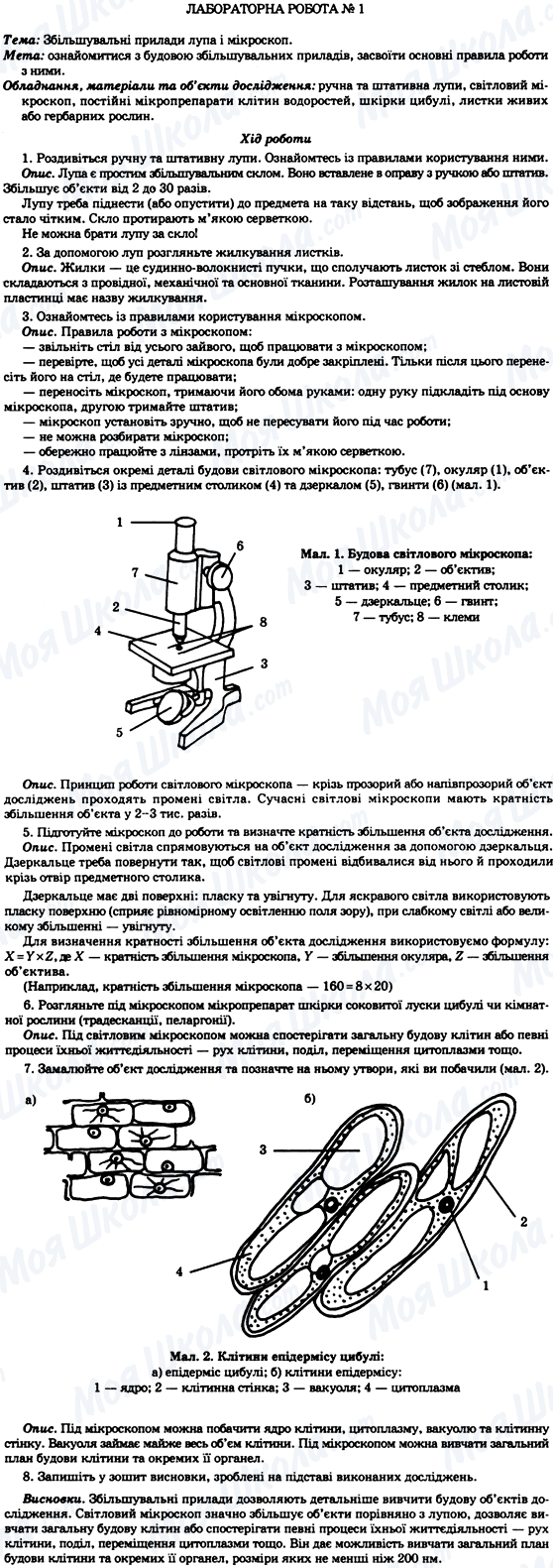 ГДЗ Биология 7 класс страница Лабораторна робота №1