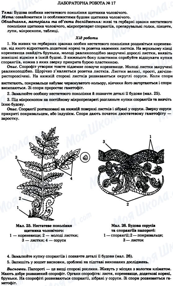 ГДЗ Біологія 7 клас сторінка Лабораторна робота №17
