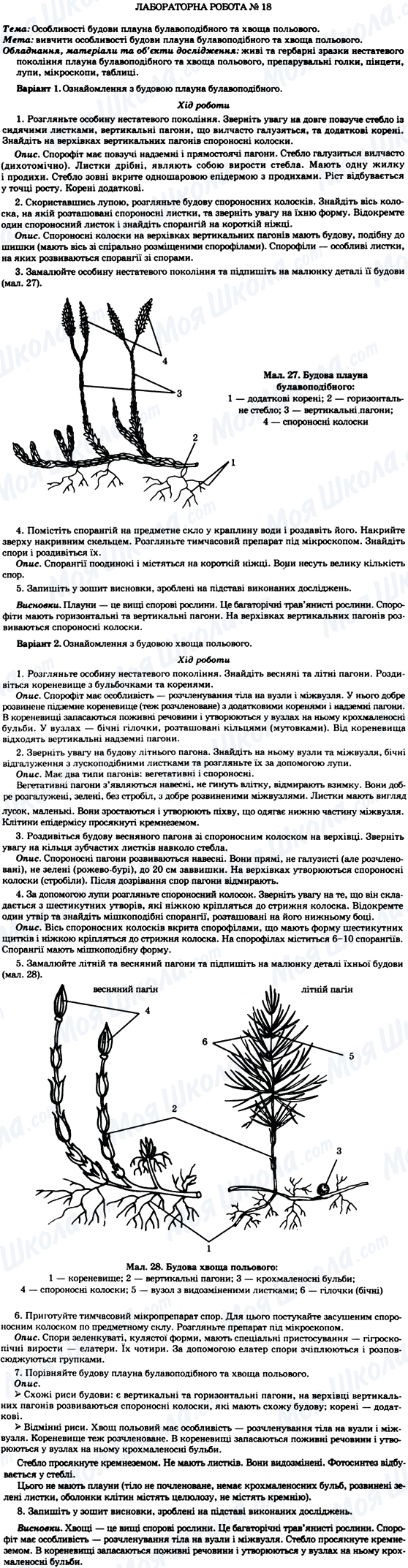 ГДЗ Біологія 7 клас сторінка Лабораторна робота №18