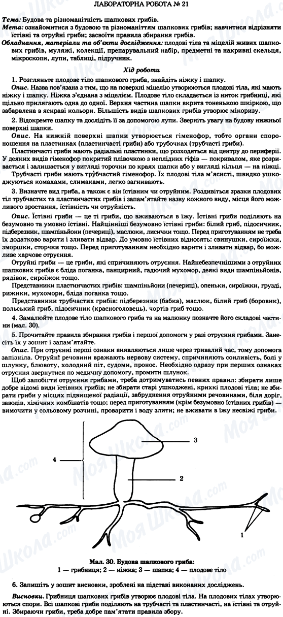 ГДЗ Биология 7 класс страница Лабораторна робота №21