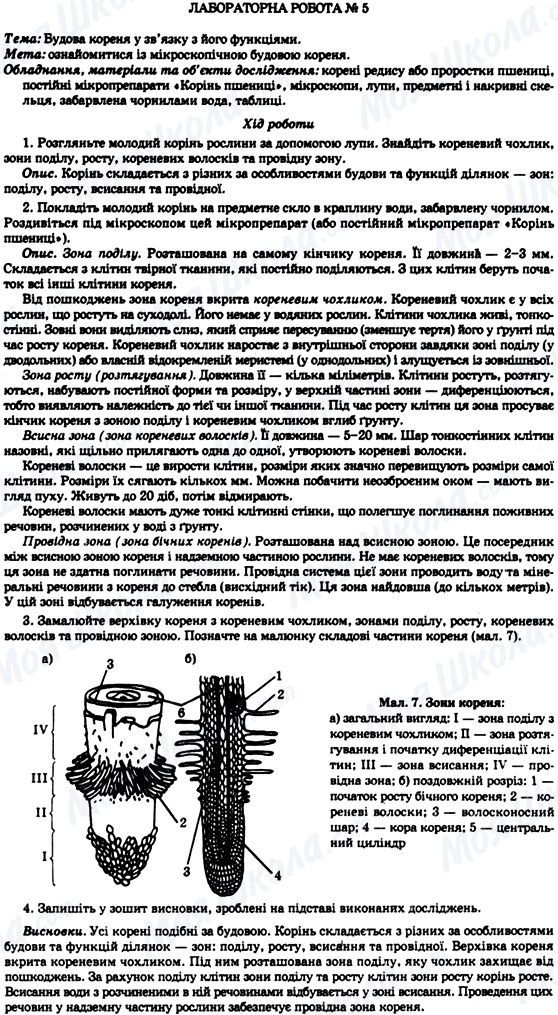 ГДЗ Биология 7 класс страница Лабораторна робота №5