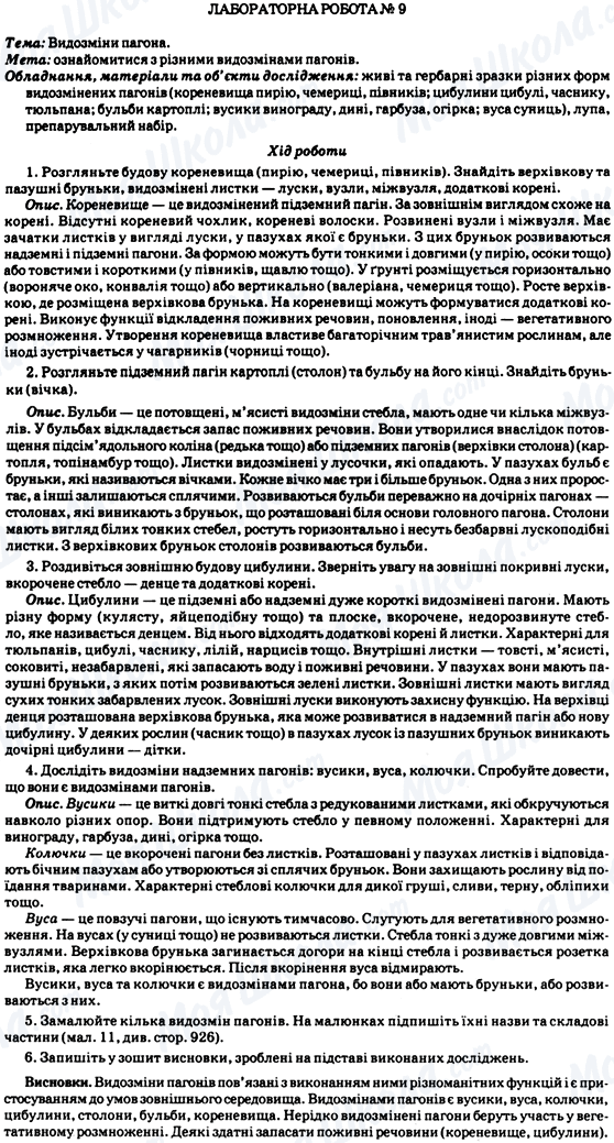 ГДЗ Біологія 7 клас сторінка Лабораторна робота №9