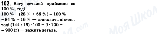 ГДЗ Математика 6 клас сторінка 102