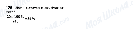 ГДЗ Математика 6 клас сторінка 125