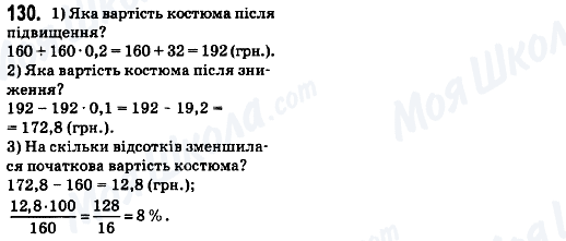 ГДЗ Математика 6 клас сторінка 130