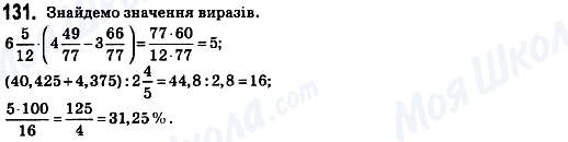 ГДЗ Математика 6 клас сторінка 131