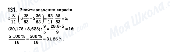 ГДЗ Математика 6 клас сторінка 131