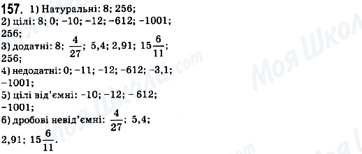 ГДЗ Математика 6 клас сторінка 157