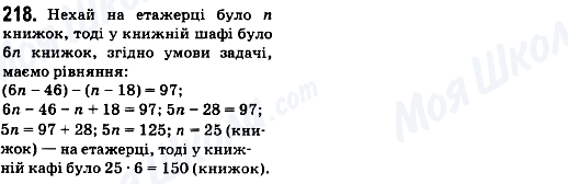 ГДЗ Математика 6 клас сторінка 218